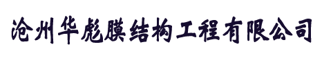 膜結(jié)構(gòu)車棚,膜結(jié)構(gòu)看臺,自行車停車棚,膜結(jié)構(gòu)充電樁